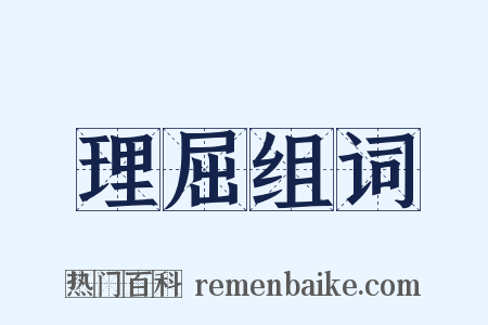 理屈组词是什么意思的图片